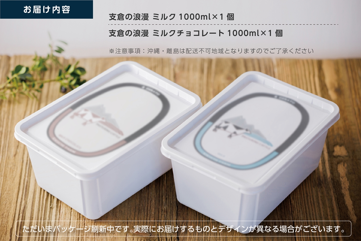 ジェラート 大郷町低温殺菌放牧牛乳使用 支倉の浪漫 [ミルク]＆[ミルクチョコ] ファミリーパックセット (各1000ml) アイスクリーム｜宮城県 大郷町 アイス スイーツ 牧場 牛乳 イタリアンジェラート デザート アイスクリーム [0157]