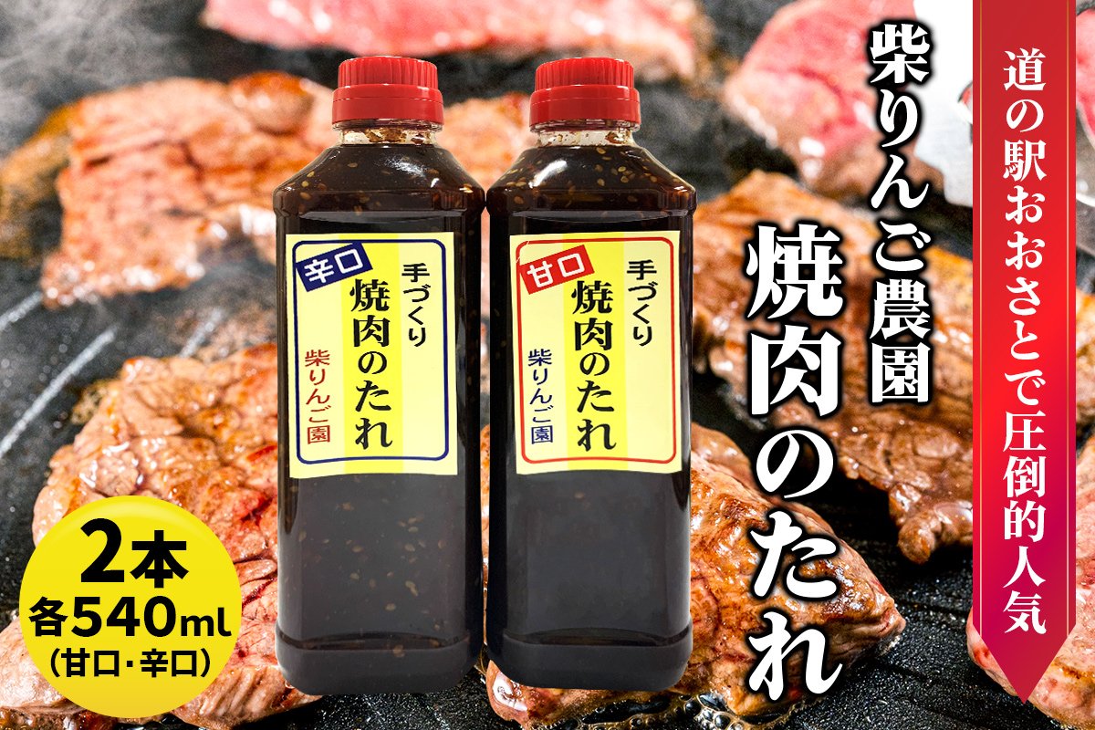 柴りんご農園 焼肉のたれ (甘口/辛口) 各540ml｜焼肉 たれ タレ バーベキュー 調味料 味付け 炒め物 [0228]
