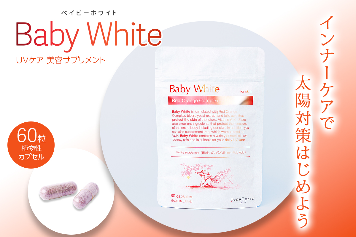 UVケア 美容サプリメント 飲むUVケア 日差し対策「Baby White」ベイビーホワイト 60粒 植物性カプセル｜レッドオレンジ 酵母 ビタミンエース ACE 葉酸 鉄 インナーケア 紫外線 メラニンコントロール レナテーラ [0243]