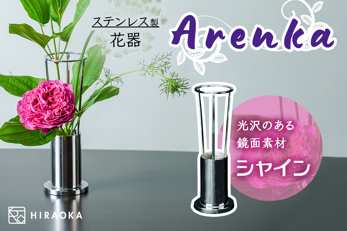 ステンレス製 花器 あれん花 shine (シャイン)｜ステンレス かびん カビン 花 お花 植物 花飾 飾り 花瓶 インテリア 雑貨 フラワーベース [0245]