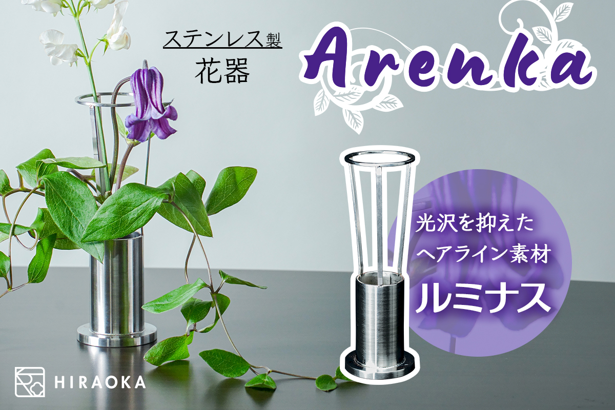 ステンレス製 花器 あれん花 luminous (ルミナス)｜ステンレス かびん カビン 花 お花 植物 花飾 飾り 花瓶 インテリア 雑貨 フラワーベース [0246]