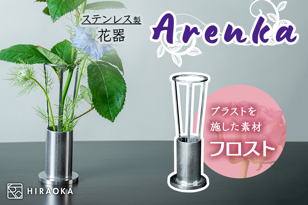 ステンレス製 花器 あれん花 frost (フロスト)｜ステンレス かびん カビン 花 お花 植物 花飾 飾り 花瓶 インテリア 雑貨 フラワーベース [0247]