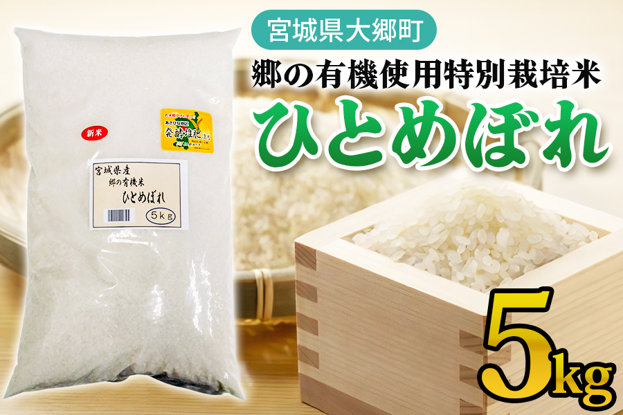 令和7年産 郷の有機使用特別栽培米 ひとめぼれ 5kg｜令和7年産 2025年産 お米 米 こめ 精米 白米 宮城産 コメ 新米 [0253]