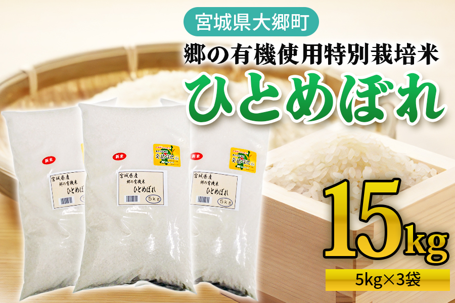 令和7年産 郷の有機使用特別栽培米 ひとめぼれ(5kg×3袋) 計15kg｜令和7年産 2025年産 お米 米 こめ 精米 白米 宮城産 コメ 新米 [0255]