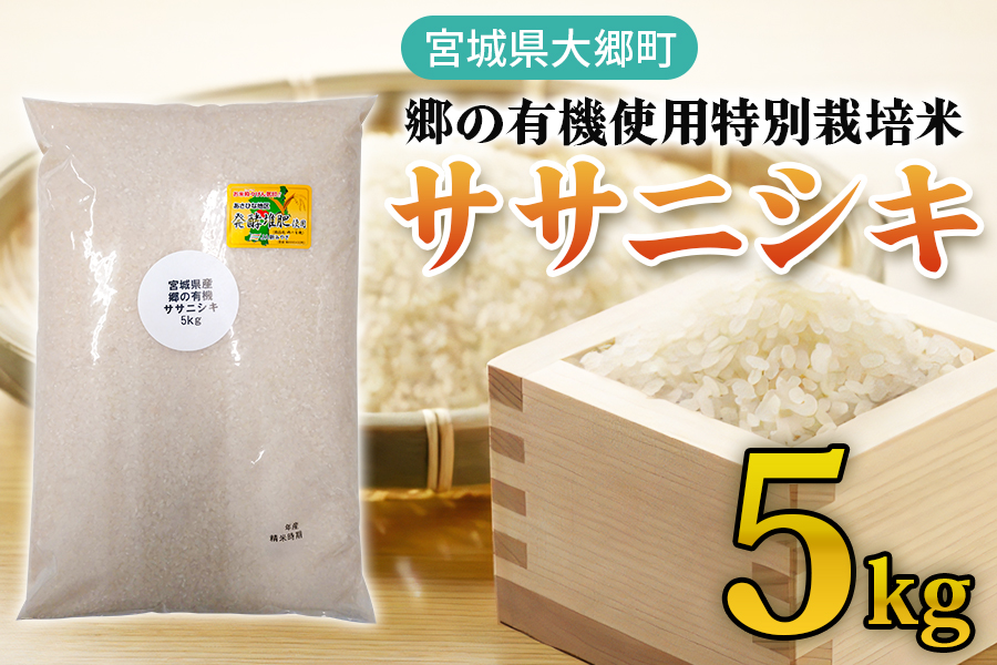 令和7年産 郷の有機使用特別栽培米 ササニシキ 5kg｜令和7年産 2025年産 お米 米 こめ 精米 白米 宮城産 コメ 新米 [0260]