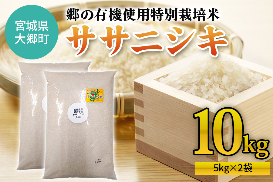 令和7年産 郷の有機使用特別栽培米 ササニシキ 計10kg (5kg×2袋)｜令和7年産 2025年産 お米 米 こめ 精米 白米 宮城産 コメ 新米 [0261]
