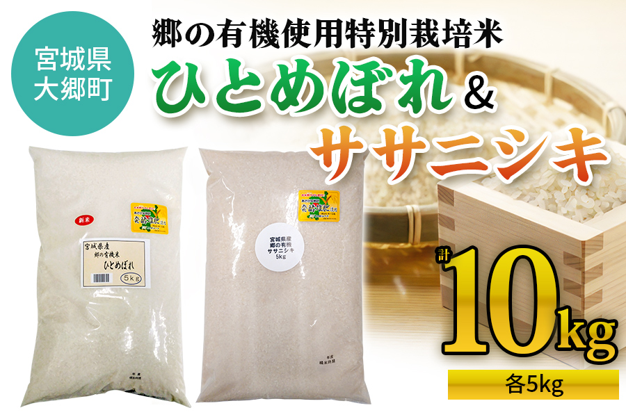 令和7年産 郷の有機使用特別栽培米 ひとめぼれ・ササニシキ 計10kg (各5kg)｜令和7年産 2025年産 お米 米 こめ 精米 白米 宮城産 コメ 新米 [0263]