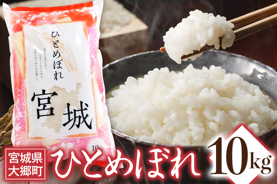 令和7年産 ひとめぼれ 10kg｜2025年 宮城産 大郷町 白米 米 コメ 精米 お米 こめ 新米 [0266]