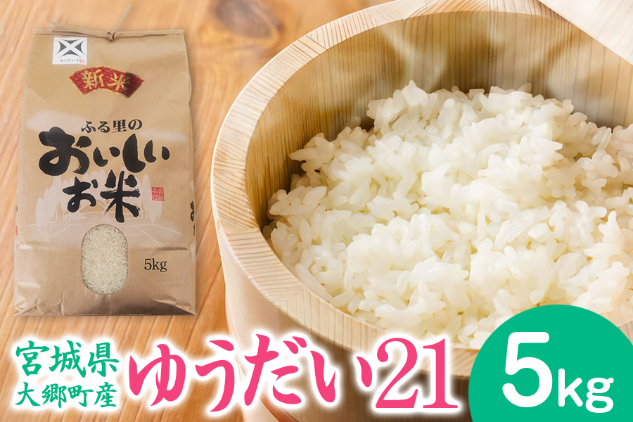 [宮城県大郷町産] 令和7年産 ゆうだい21 5kg｜2025年 白米 精米 白飯 米 お米 こめ コメ 宮城県産 産直 新米 [0274]