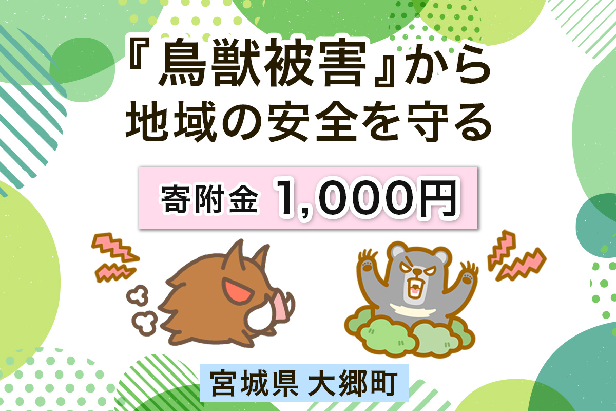 宮城県大郷町への寄付 (返礼品はありません) 鳥獣被害から地域の安全を守る イノシシ・熊出没防止対策・環境整備へのご支援を【寄附額千円】｜東北 大郷町 おおさと 返礼品無し 寄附 寄付 被害防止 対策 安全確保 生活確保 熊 クマ くま 猪 イノシシ いのしし [0276]