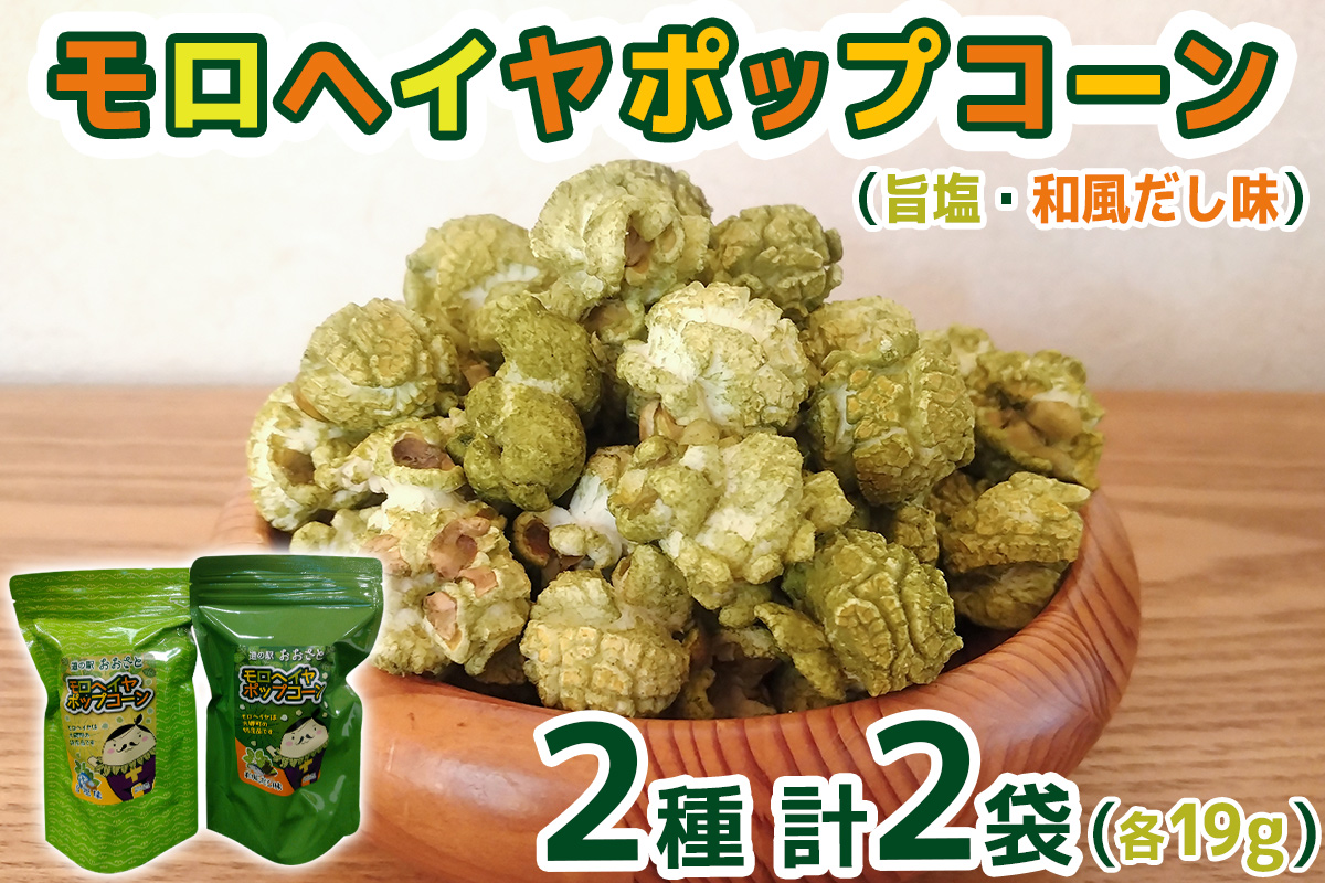 モロヘイヤポップコーン (旨塩・和風だし味) 各19g｜モロヘイヤ もろへいや ポップコーン ぽっぷこーん お菓子 スナック菓子 菓子 おやつ 大郷町 おおさと 道の駅 特産 [0287]