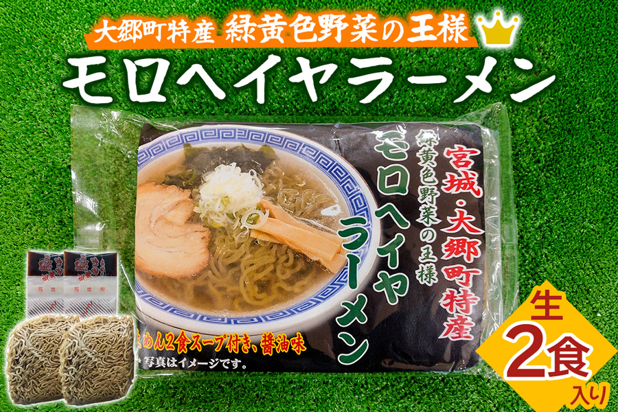 モロヘイヤラーメン 生2食入 各150g｜ラーメン らーめん 中華そば モロヘイヤ もろへいや 麺 宮城県 大郷町 おおさと 道の駅 特産 [0289]