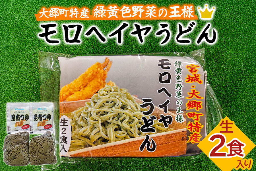 モロヘイヤうどん 生2食入 各150g｜うどん 麺 モロヘイヤ もろへいや 麺 宮城県 大郷町 おおさと 道の駅 特産 [0290]