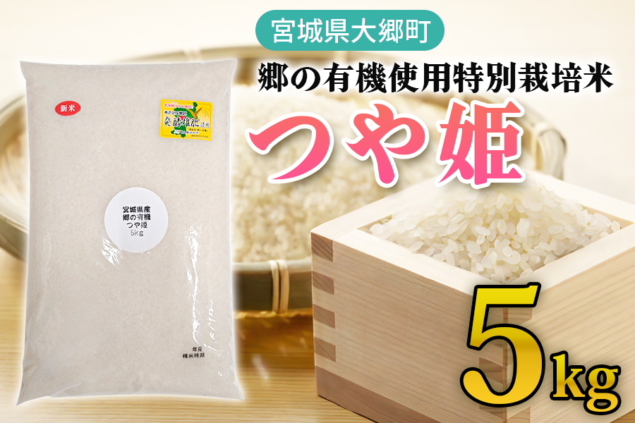 令和7年産 郷の有機使用特別栽培米 つや姫 5kg ｜令和7年産 2025年産 お米 米 こめ 精米 白米 宮城産 コメ 農協 [0292]