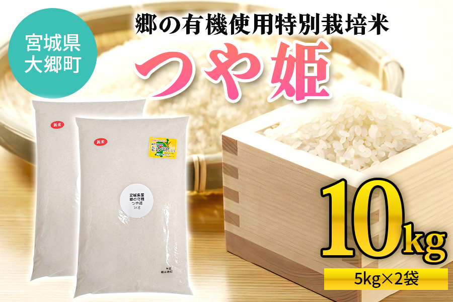 令和7年産 郷の有機使用特別栽培米 つや姫 (5kg×2袋) 計10kg｜令和7年産 2025年産 お米 米 こめ 精米 白米 宮城産 コメ 農協 [0293]