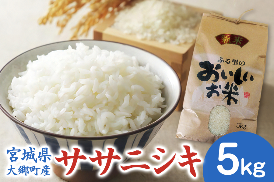 [宮城県大郷町産] 令和7年産 ササニシキ 5kg｜2025年 白米 精米 白飯 米 お米 こめ コメ 宮城県産 産直 [0299]