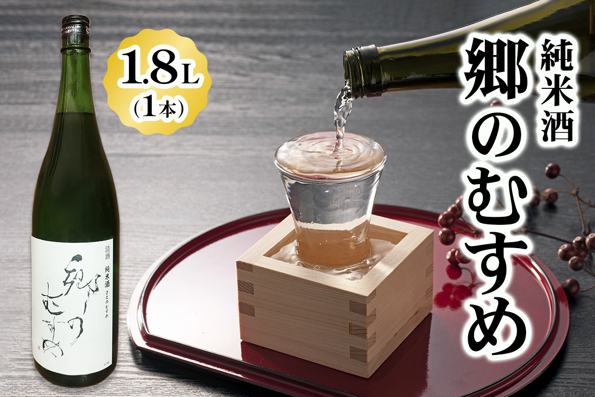 純米酒「郷のむすめ」1.8L×1本｜宮城 酒蔵 地酒 日本酒 銘酒 お酒 酒 さけ 純米酒 辛口 内ヶ崎酒造店 道の駅 [0302]