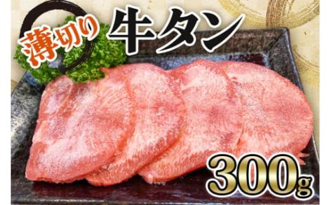 [仙台名物] かのん精肉舗 昭和の懐かしい 薄切り牛タン  300g｜宮城 牛たん 牛肉 焼肉 うすぎり タン たん やわらかい 食べやすい [0239]