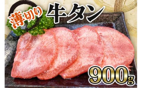 [仙台名物] かのん精肉舗 昭和の懐かしい 薄切り牛タン (300g×3) 計900g｜宮城 牛たん 牛肉 焼肉 うすぎり タン たん やわらかい 食べやすい [0241]