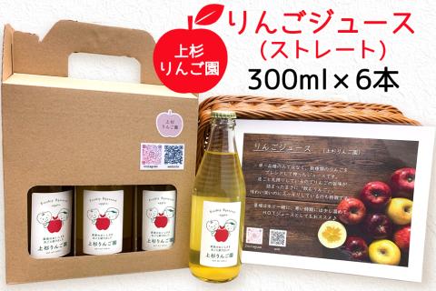 上杉りんご園 りんごジュース (ストレート) 300ml 瓶箱入 6本入｜リンゴ 林檎 果物 フルーツジュース 瓶ジュース ギフト [0173]