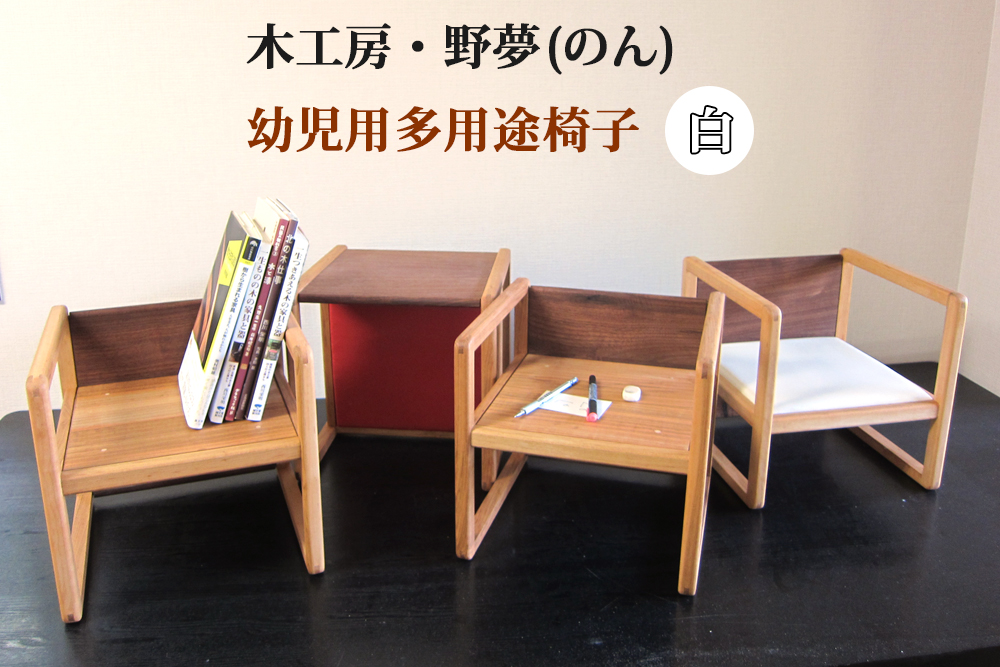 幼児用多用途椅子 コロコロコロ・・・ (白)｜木工品 インテリア 子供用 いす イス 工芸品 祝い ギフト 誕生日 贈答 [0032]