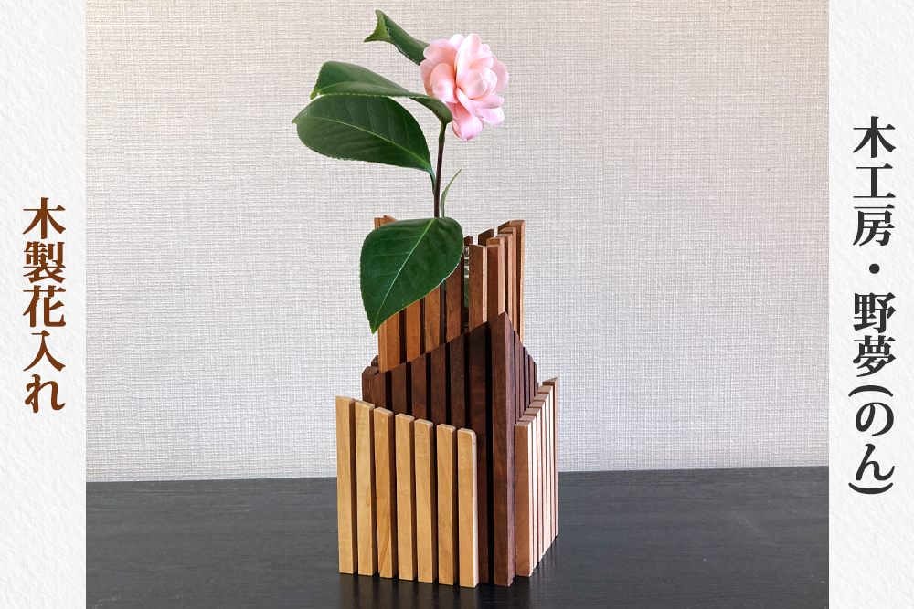 木製花入れ｜木工品 インテリア 花瓶 置物 雑貨 工芸品 祝い ギフトト 贈答 [0031]