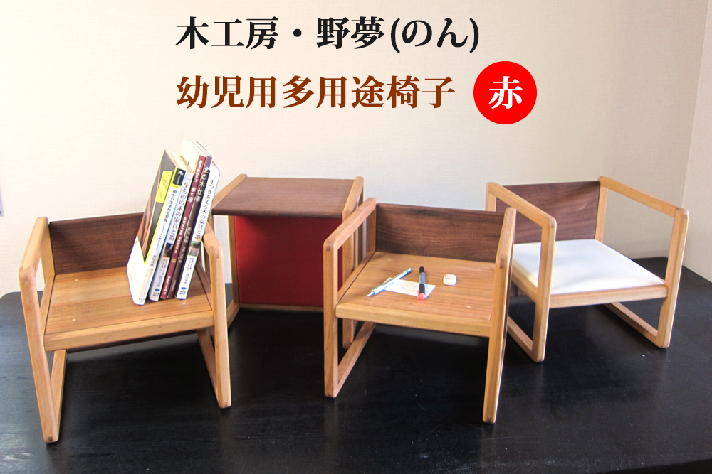 幼児用多用途椅子 コロコロコロ・・・ (赤)｜木工品 インテリア 子供用 いす イス 工芸品 祝い ギフト 誕生日 贈答 [0034]