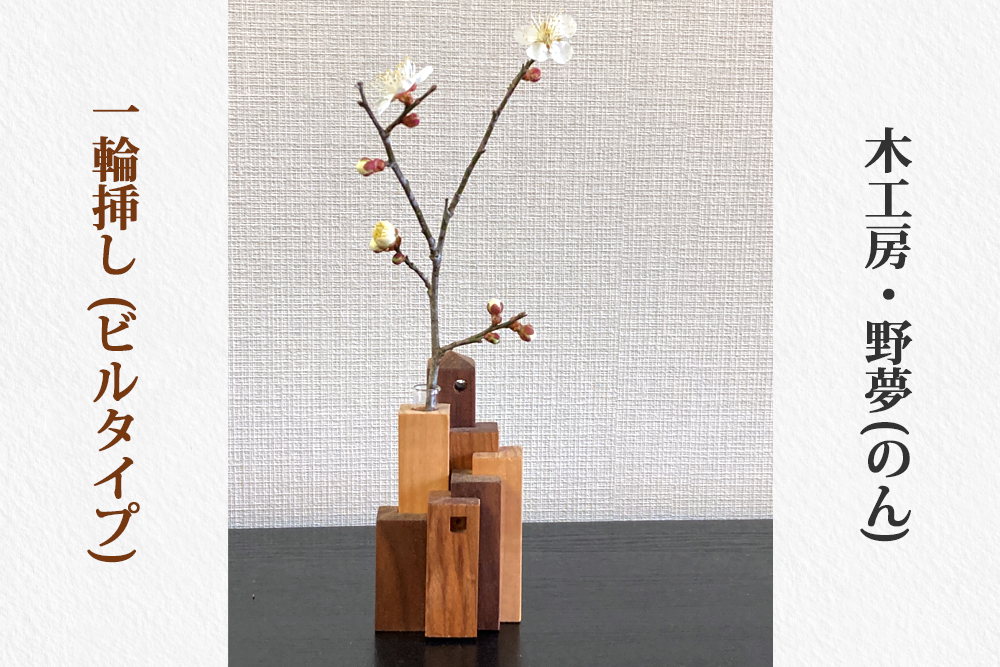 一輪挿し (ビルタイプ)｜木工品 インテリア 花瓶 置物 雑貨 工芸品 祝い ギフト 贈答 [0029]