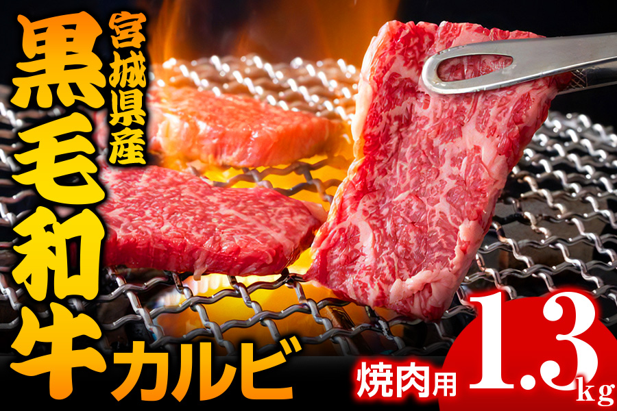 宮城県産 黒毛和牛カルビ焼肉用 1.3kg｜国産 牛肉 バーベキュー [0051]