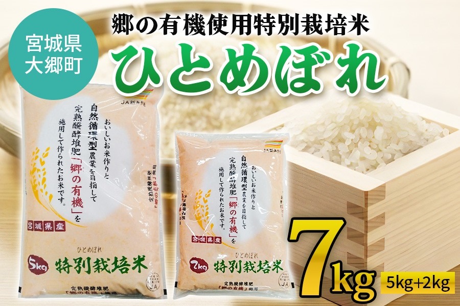 令和5年産 郷の有機使用特別栽培米 ひとめぼれ 計7kg｜宮城産 白米 ごはん 精米 [0123]