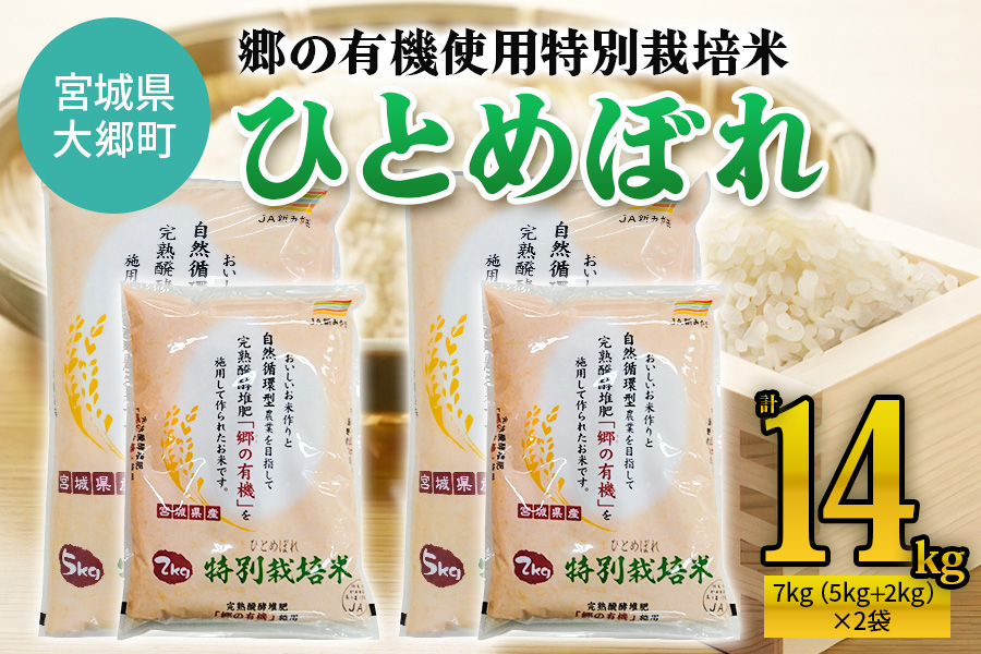 令和5年産 郷の有機使用特別栽培米 ひとめぼれ 計14kg｜宮城産 白米 ごはん 精米 [0125]
