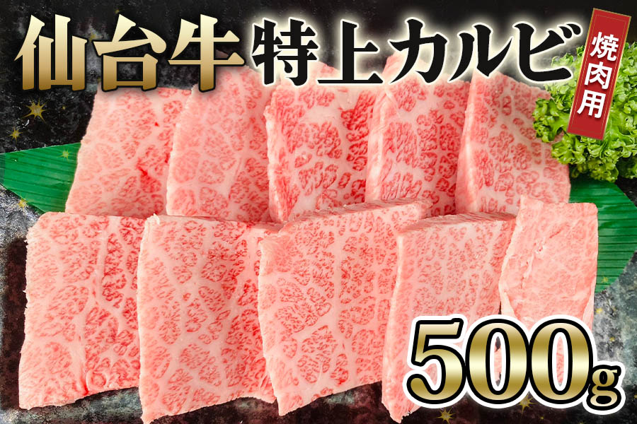 仙台牛 特上カルビ 焼肉用 500g｜宮城 牛肉 A5 和牛 ブランド牛 バーベキュー 極上 お肉 肉 焼き肉 焼肉 カルビ A5ランク [0238]