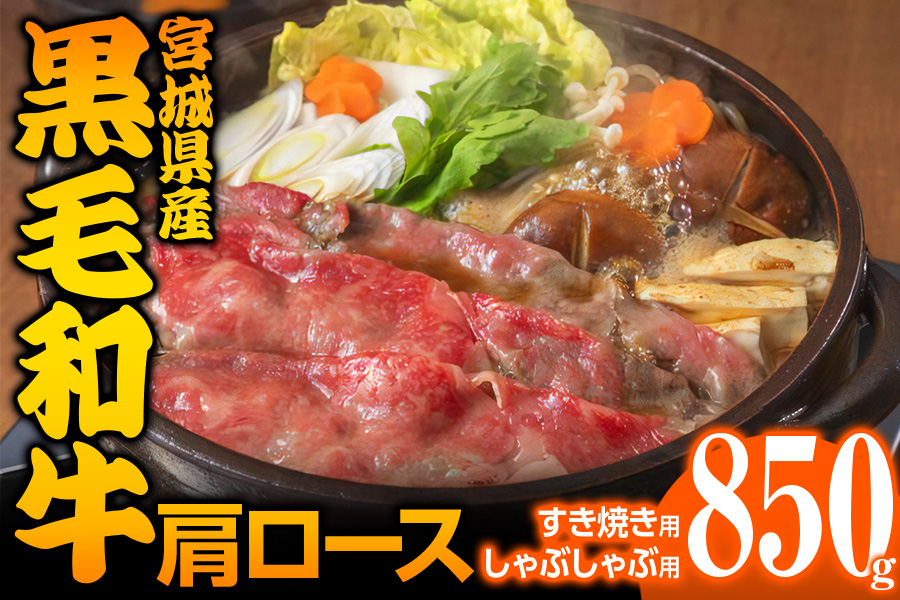 宮城県産 黒毛和牛肩ロースすき焼き・しゃぶしゃぶ用 850g｜国産 牛肉 鍋 [0047]