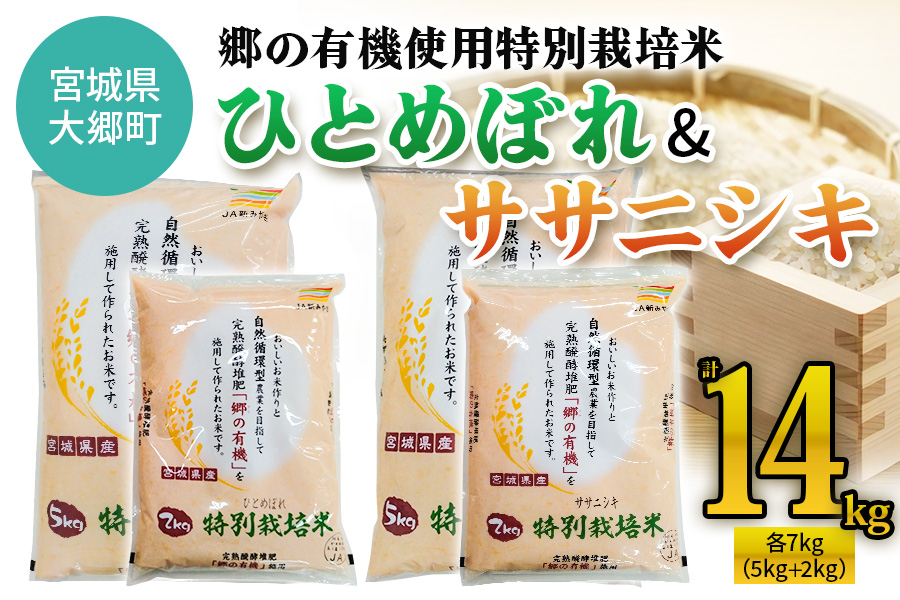 令和5年産 郷の有機使用特別栽培米 ひとめぼれ・ササニシキ 各7kg (計14kg)｜宮城産 白米 ごはん 精米 食べ比べ [0134]