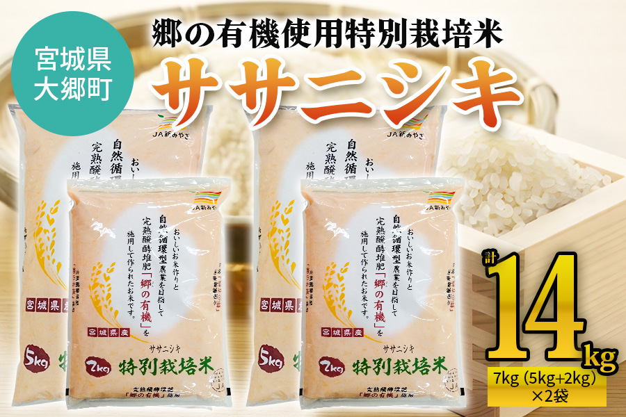 令和5年産 郷の有機使用特別栽培米 ササニシキ 計14kg｜宮城産 白米 ごはん 精米 [0130]
