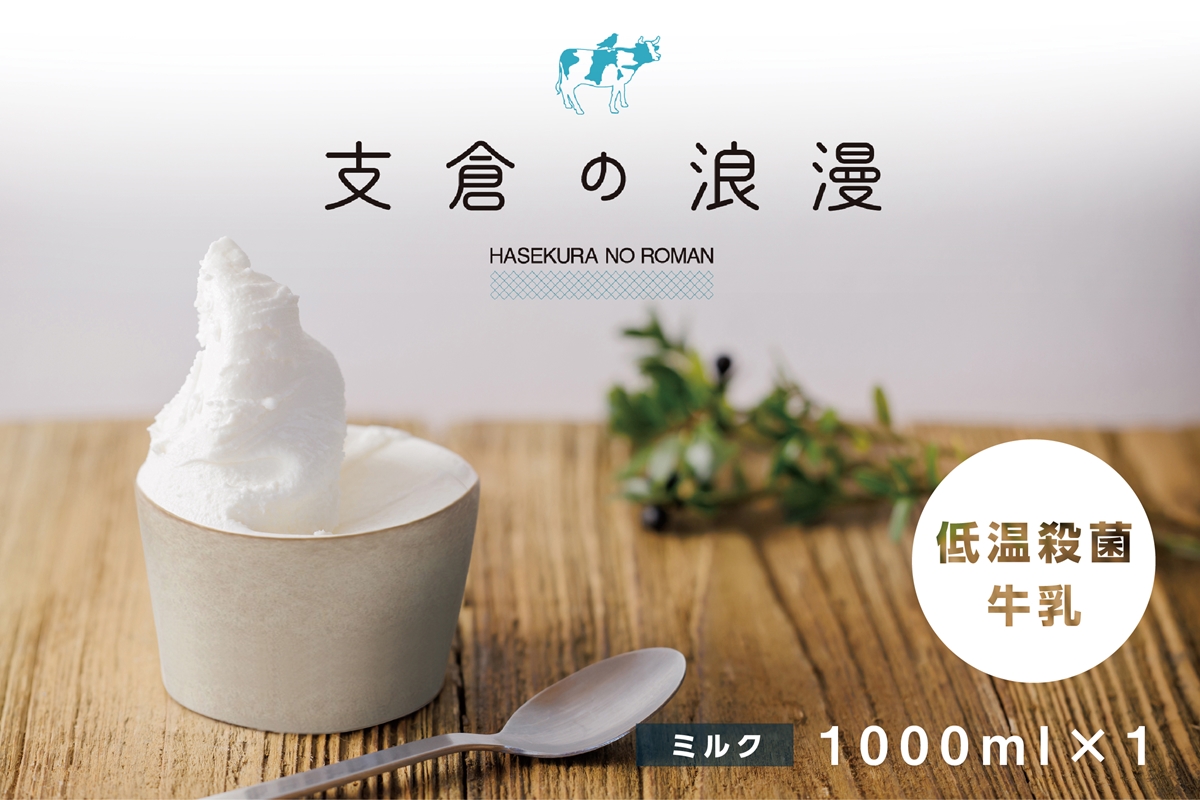 ジェラート 大郷町低温殺菌放牧牛乳使用 支倉の浪漫 [ミルク] ファミリーパック (大容量1000ml) アイスクリーム｜宮城県 大郷町 アイス スイーツ 牧場 牛乳 イタリアンジェラート デザート アイスクリーム [0155]