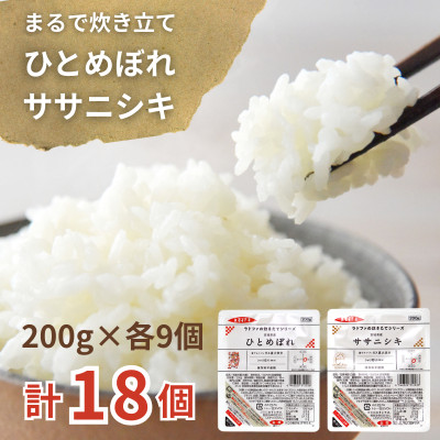【パックご飯】炊きたてをフレッシュパック　ひとめぼれ・ササニシキ(白米)18個入【配送不可地域：離島・沖縄県】