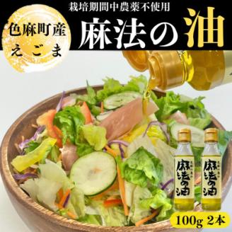 えごま油　100g×2本【配送不可地域：離島・沖縄県】
