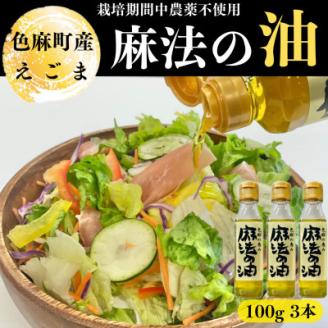 えごま油　100g×3本【配送不可地域：離島・沖縄県】