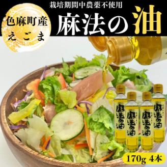 えごま油　170g×4本【配送不可地域：離島・沖縄県】