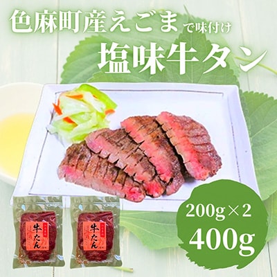 味付牛たん(宮城県色麻町産えごま入)　2パック【配送不可地域：離島・沖縄県】