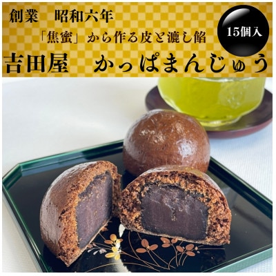 【昭和6年創業】かっぱのふるさと色麻(しかま)町　かっぱまんじゅう15個【配送不可地域：離島・沖縄県】