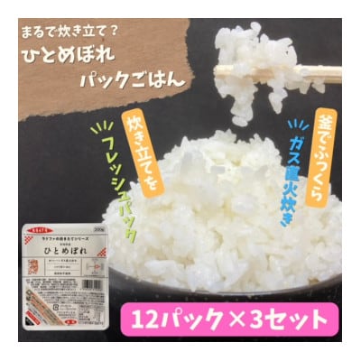 【パックご飯】炊きたてをフレッシュパック　ひとめぼれ12個入×3セット