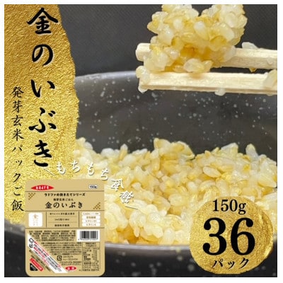 【宮城県産玄米】金のいぶき　発芽玄米パックごはん(150g×12個)×3セット