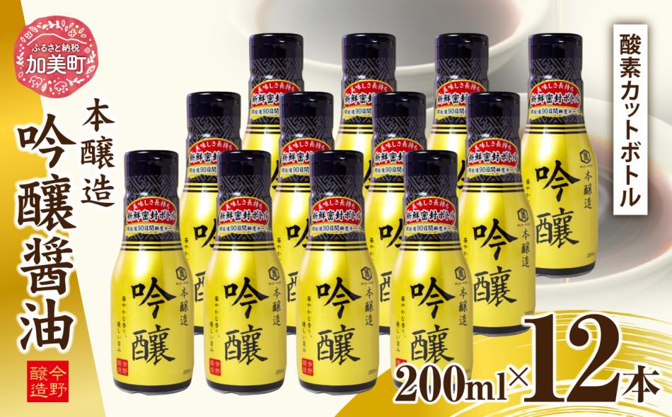 ＜明治36年創業＞老舗蔵元今野醸造自慢の吟醸醤油(鮮度保持!酸素カットボトル200ml×12本)＜今野醸造＞【宮城県加美町】