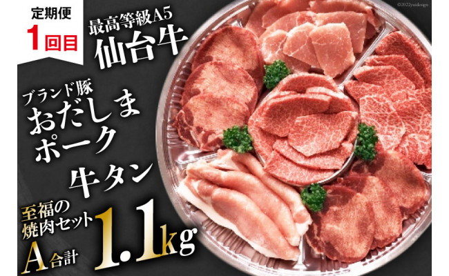 【2回 定期便 】至福の焼肉セットAB《隔月1回お届け》[ 仙台牛 牛タン 焼肉 牛肉 豚肉] / 関精肉畜産 / 宮城県 加美町 [44580901]