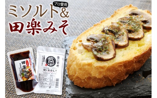 【プロ愛用】ミソルトパック50g＆田楽みそ140g [今野醸造 宮城県 加美町 44580998]