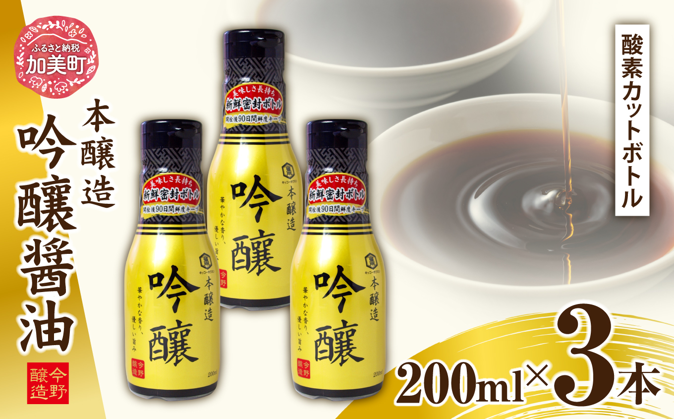 醤油 本醸造吟醸 酸素カットボトル 200ml×3本 [今野醸造 宮城県 加美町 44581369] しょうゆ こいくち 濃口醤油 こいくち醤油