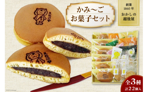 加美町おかしの越後屋　かみ～ごお菓子セット(全3種計22個入) [おかしの越後屋 宮城県 加美町 44581394] マフィン どら焼き クッキー お菓子 洋菓子 和菓子 詰合せ セット