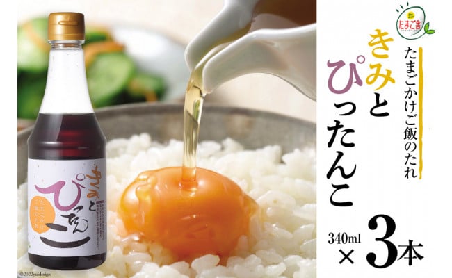 たまごかけご飯のたれ 「きみとぴったんこ」340ml×3本 [森の芽ぶきたまご舎 宮城県 加美町 ic00001-3s] 卵かけご飯 醤油 調味料 タレ